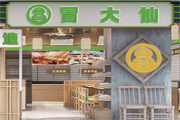 冒大仙火锅冒菜