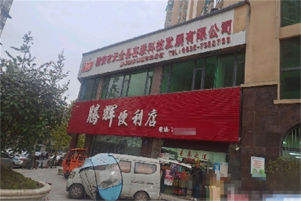 腾辉便利店