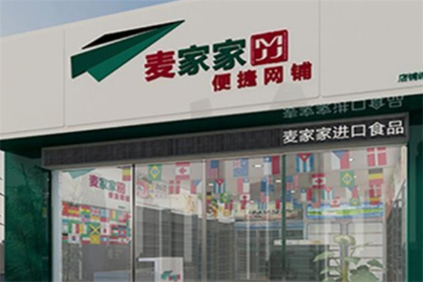 麦家家便利店