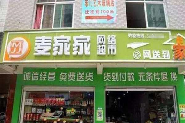 麦家家便利店