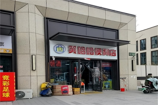 笑哈哈便利店