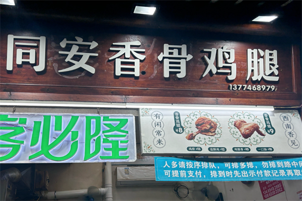 同安香骨鸡腿