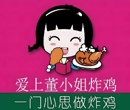董小姐手工炸鸡