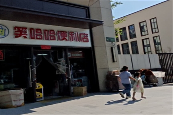 笑哈哈便利店