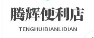 腾辉便利店