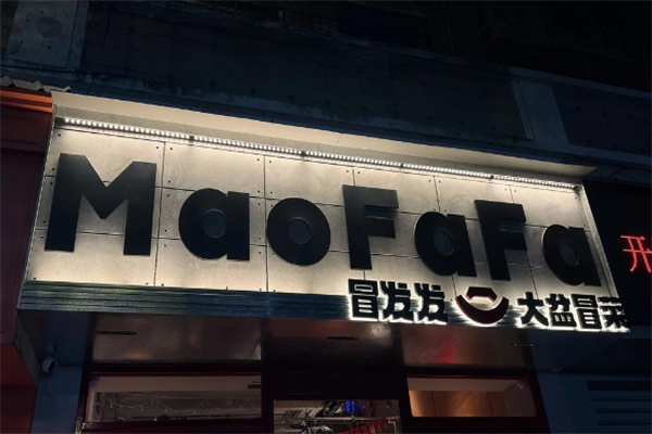 冒发发冒菜