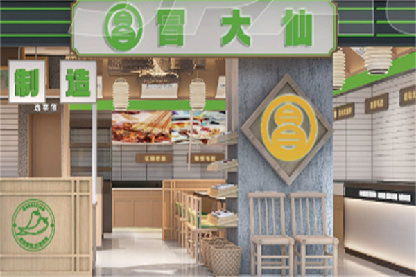 冒大仙火锅冒菜