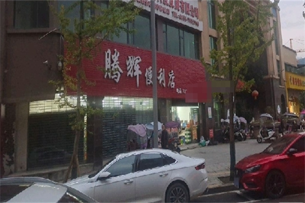 腾辉便利店