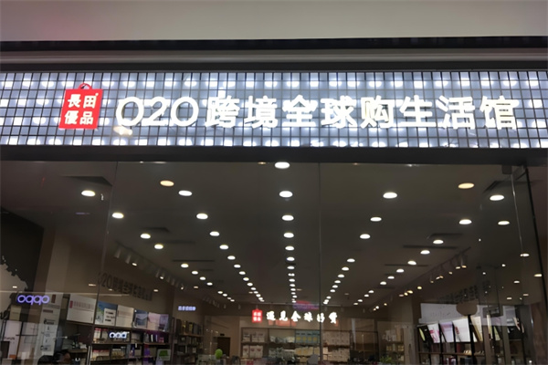 长田优品020全球购生活馆