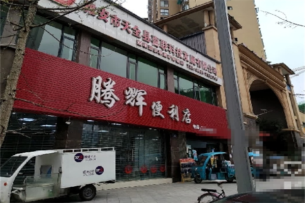 腾辉便利店