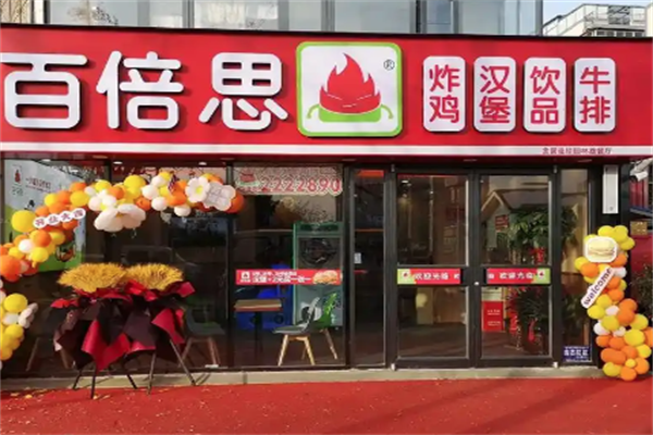 百倍思汉堡店