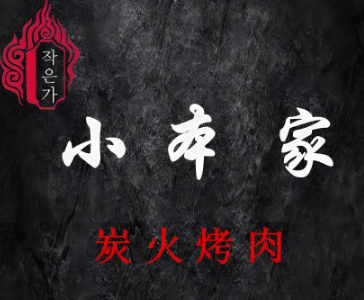 小本家韩国料理烤肉