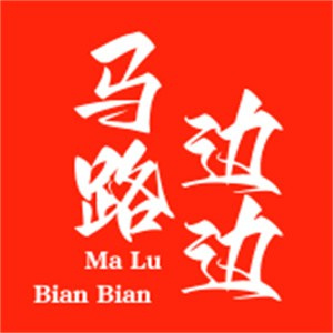 马路边边烤肉