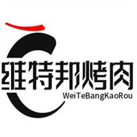 维特邦自助烤肉