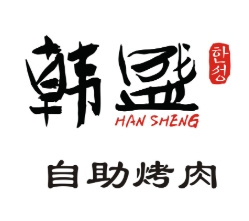 韩盛烤肉1988