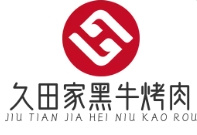 久田家黑牛烤肉