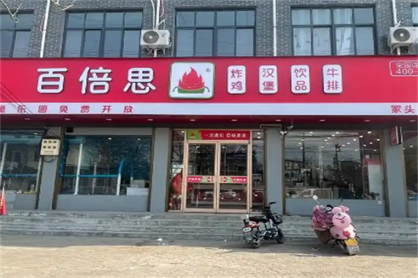 百倍思汉堡店