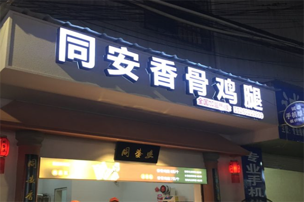 同安香骨鸡腿