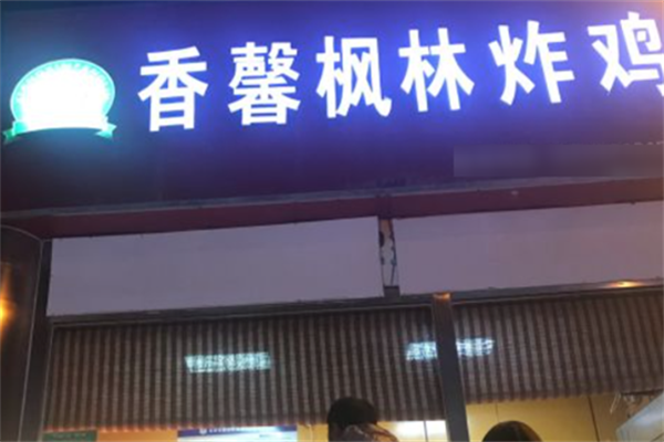香馨枫林炸鸡