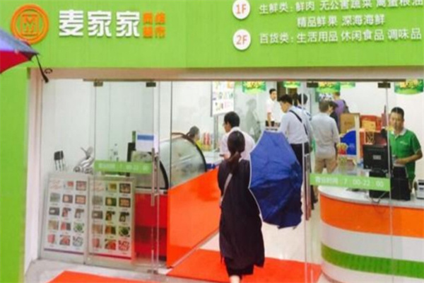 麦家家便利店