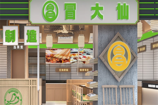 冒大仙火锅冒菜