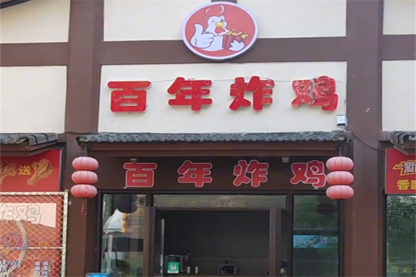 百年炸鸡