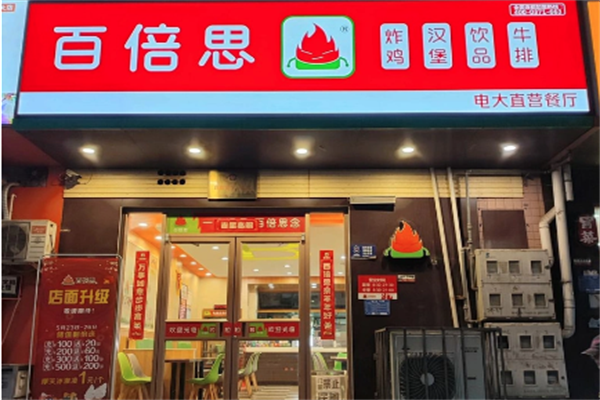 百倍思汉堡店