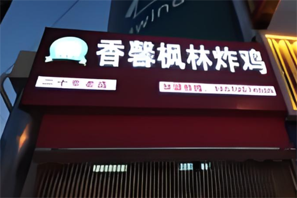 香馨枫林炸鸡