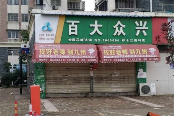 百大众兴便利店
