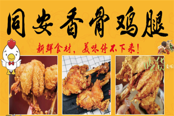 同安香骨鸡腿