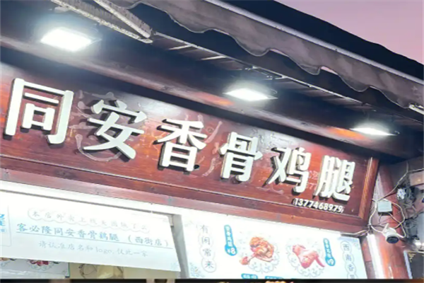 同安香骨鸡腿