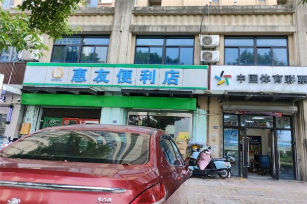 惠友便利店