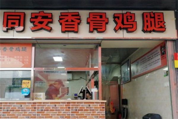 同安香骨鸡腿