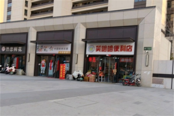 笑哈哈便利店