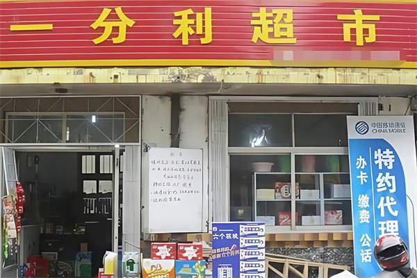 一分利便利店