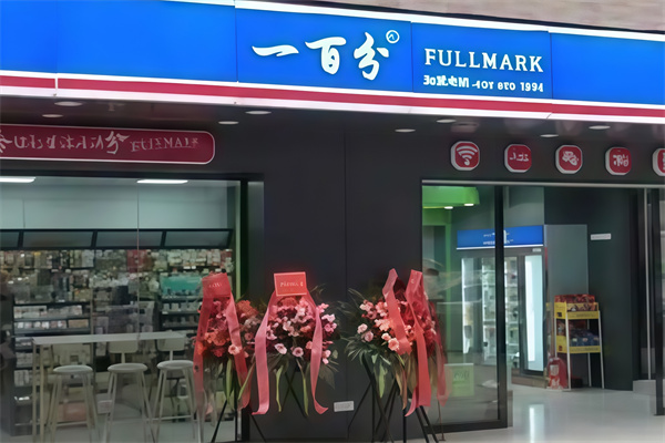 100分便利店