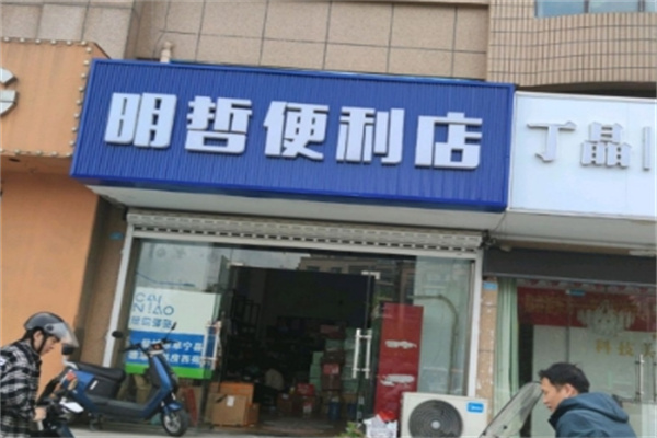 明哲便利店 明哲便利店