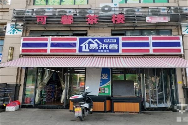 易来客便利店