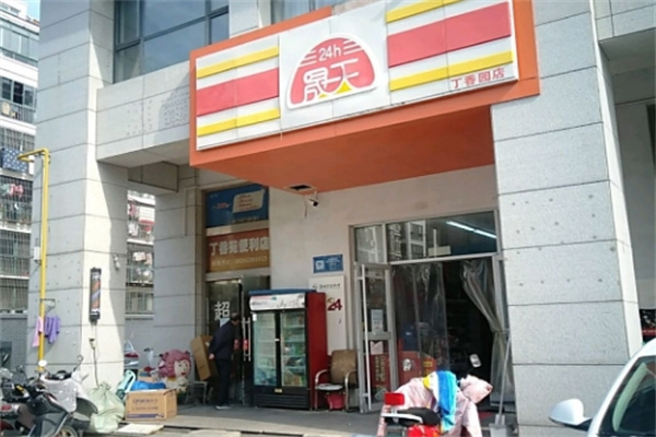 晟天便利店