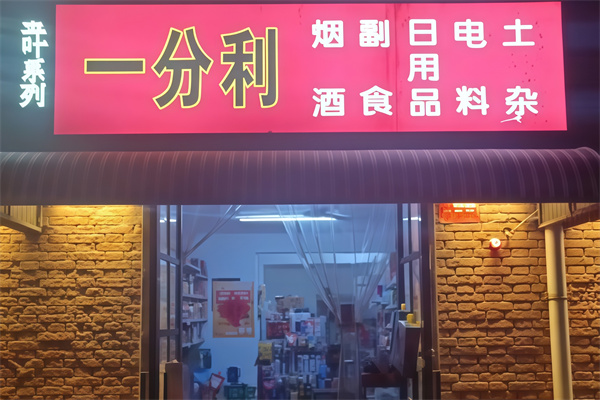 一分利便利店