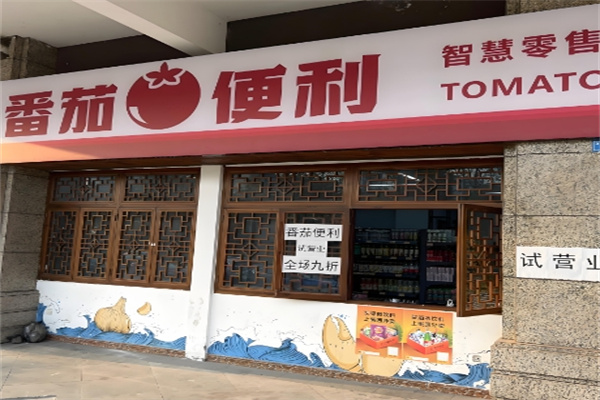 番茄便利