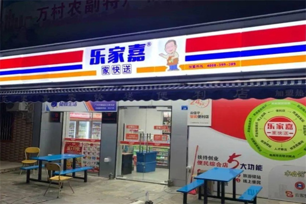 乐家嘉24小时便利店