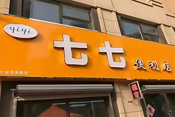 七七便利店