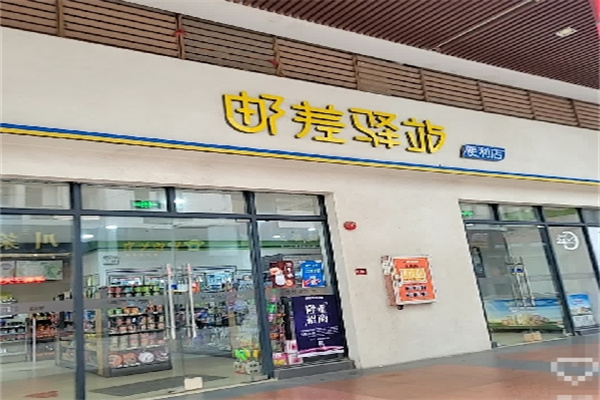 邮差驿站便利店