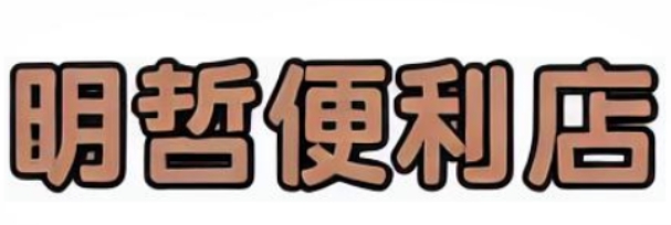 明哲便利店