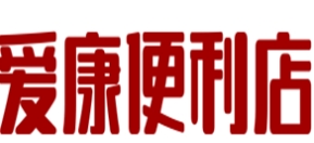 爱康便利店