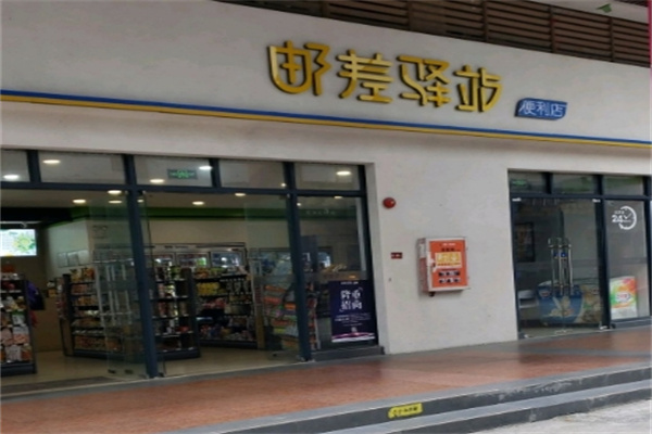 邮差驿站便利店