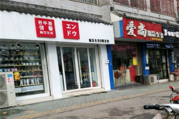 豌豆生活时尚百货用品