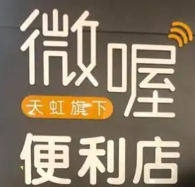 well微喔便利店