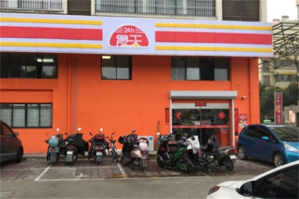 晟天便利店